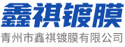  青州市鑫祺镀膜有限公司